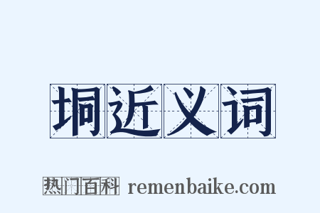 垌近义词是什么意思的图片